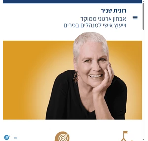 רונית שניר אבחון ארגוני ממוקד וייעוץ אישי למנהלים בכירים