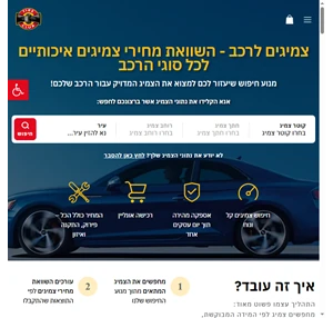 צמיגים לרכב השוואת מחירי צמיגים בפריסה ארצית - טייר קלאב