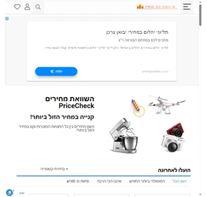 pricecheck השוואת מחירים - השוו מחירים מאתרי הקניות המובילים בעולם