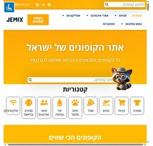 JEMIX קופונים מבצעים והנחות למגוון אתרים חנויות ומותגים מעודכן 2023 