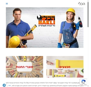 כלי עבודה "הכלי" - חנות כלי עבודה בנתניה - כל הכלים תחת קורת גג אחת