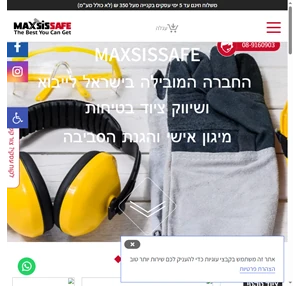 Maxsissafe ציוד בטיחות מוצרי בטיחות מהמותגים המובילים בעולם