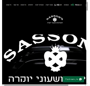 בית שעונים ותכשיטי יוקרה sasson