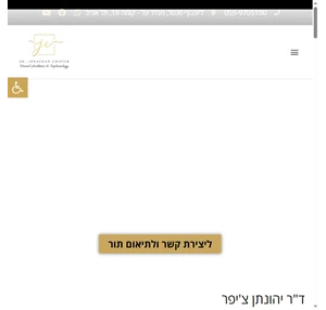 ד"ר יהונתן צ