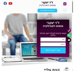 ד ר יעקבי אורולוג מומחה פרטי - ד"ר יעקבי