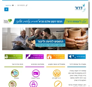 דרור העמותה לשיקום נפשי בקהילה