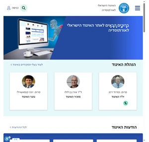 האיגוד הישראלי לאורתופדיה