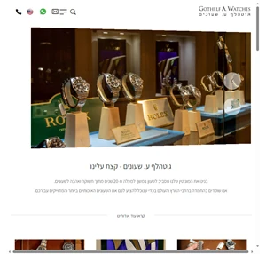 גוטהלף ע. שעונים - גוטהלף ע. שעונים- בוטיק שעונים ייחודי בתל אביב