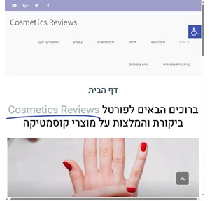  - ביקורות על מוצרי קוסמטיקה