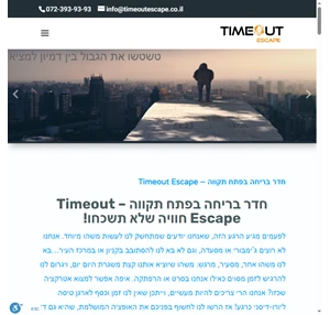 חדר בריחה בפתח תקווה TimeOut escape חוויה שלא תשכחו