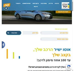 100 אחוז מימון לרכב 0 קילומטר אוטו ישיר הרכב שלך בקצב שלך