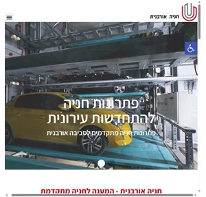 מתקני חניה אוטומטיים פתרונות חניה מתקדמים חניה אורבנית