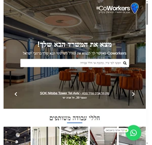 CoWorkers - המקום למציאת חללי עבודה משותפים