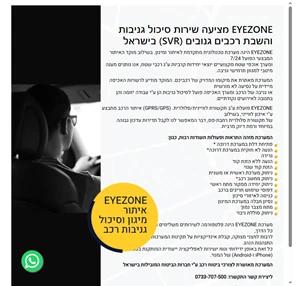 EYEZONE - איתור מיגון וסיכול גניבות רכב