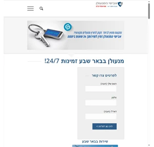 מנעולן בבאר שבע - שירותי מנעולנות 24 7 - אבישי המנעולן