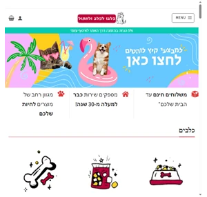 חנות חיות - כלבו לכלב ולחתול מחירים מעולים משלוחים חינם לכל הארץ 