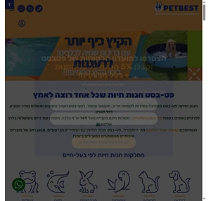 שרות מחיר משלוח חינם ומהיר לכל הארץ ואיכות מוצרים פטבסט חנות חיות שמאמצים