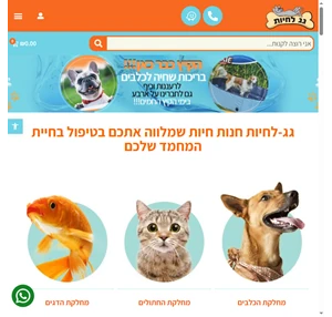  גג לחיות כל המוצרים לחיות המחמד. משלוח חינם ומהיר לכל הארץ