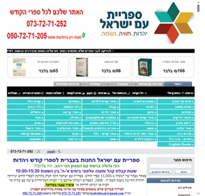 ספרי קודש ספריית עם ישראל ספרי קודש מוזיקה יהודית ספרים דיסקים ספרי קודש בזול ספרי קודש זולועוד