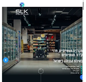 מקרר תעשייתי איכות ומחיר ללא תחרות - SLK מקררים תעשייתיים