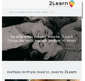 סדנאות הרצאות ופעילויות חד פעמיות מומלצות ובלעדיות עבורך - 2Learn