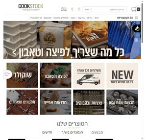 CookStock קוק סטוק חומרי גלם איכותיים לאפייה ובישול - קוק סטוק - Cookstock