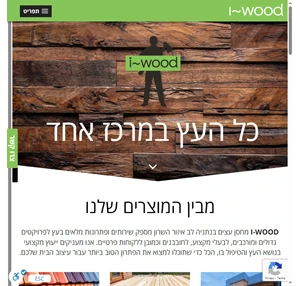 מחסן עצים בנתניה בלב איזור השרון I-WOOD כל העץ במרכז אחד