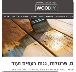 WOODIY מומחים בהתקנת דקים ופרגולות