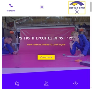 שמשונית - מטפרת ברזנט ותיקה ומקצועית באזור המרכז יחס אישי