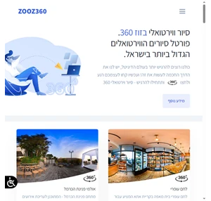 סיור וירטואלי זוז 360 zooz360