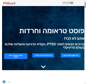 PTSD הפרעת דחק פוסט טראומטית מידע חיוני למאובחנים ולמשפחתם