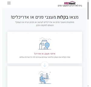 Archouse - בית למעצבי פנים ואדריכלים