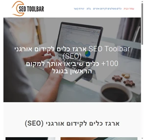 ארגז כלים לקידום אורגני (SEO) 100 סקירות וביקורות - SEO Toolbar