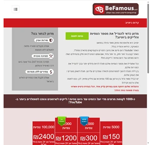 קידום ביוטיוב קניית צפיות ביוטיוב בכסף BeFamous.co.il