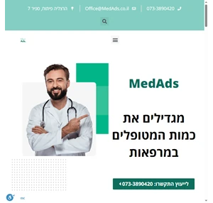 MedAds - מגדילים את כמות המטופלים במרפאות