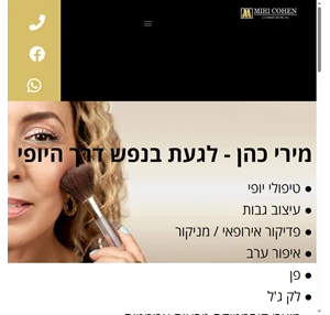 טיפולי יופי ואסתטיקה במודיעין קוסמטיקאית במודיעין - מירי כהן