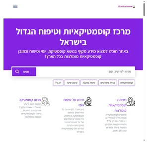 מרכז קוסמטיקאיות וטיפוח הגדול בישראל - מרכז קוסמטיקאיות וטיפוח הגדול בישראל