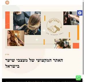 ספרים יות מעצבי השיער של ישראל