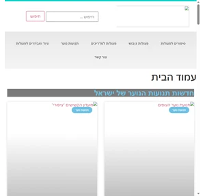 פעילותי פורטל תנועות הנוער בישראל