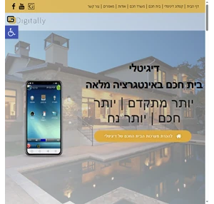 דיגיטלי- בית חכם באינטגרציה מלאה