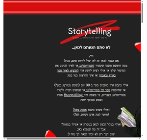 סטוריטלינג בעידן הדיגיטלי Poprite - Effective Storytelling ישראל