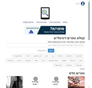 קטלוג הספרים הדיגיטליים בישראל