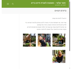 תמר אלוני - מאמנת לאורח חיים בריא