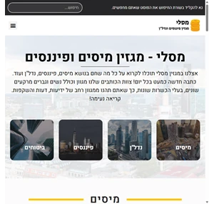 אתר האינטרנט שיקדם אתכם כלכלית מסלי - מגזין מיסים ופיננסים