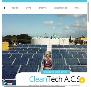 פתרונות שטיפה אוטומטיים לפאנלים סולאריים Cleantech A.C.S משאבי שדה