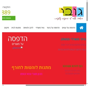 גובי מוצרי פרסום ומתנות לעובדים