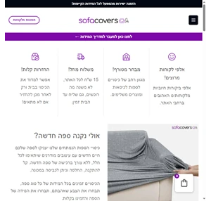 כיסויים מעוצבים לספה - SofaCovers