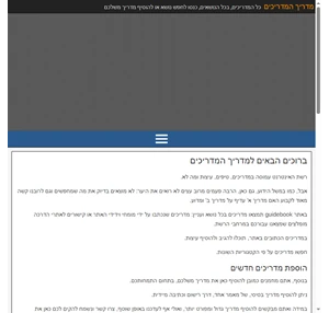 ברוכים הבאים למדריך המדריכים - מדריך המדריכים