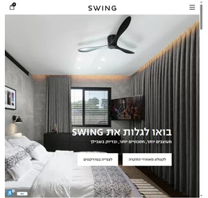 SWING מאווררים לכל חלל - הטובים ביותר נקודה 