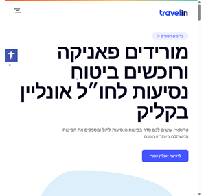 ביטוח נסיעות לחו״ל אונליין בקליק - טרוולאין travelin